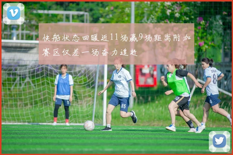 快船状态回暖近11场赢9场距离附加赛区仅差一场奋力追赶