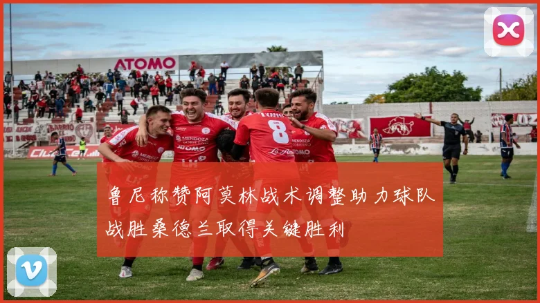 鲁尼称赞阿莫林战术调整助力球队战胜桑德兰取得关键胜利